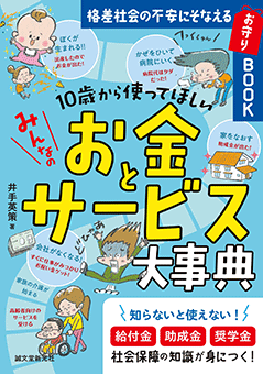 １０歳から使ってほしいお金とサービス大辞典