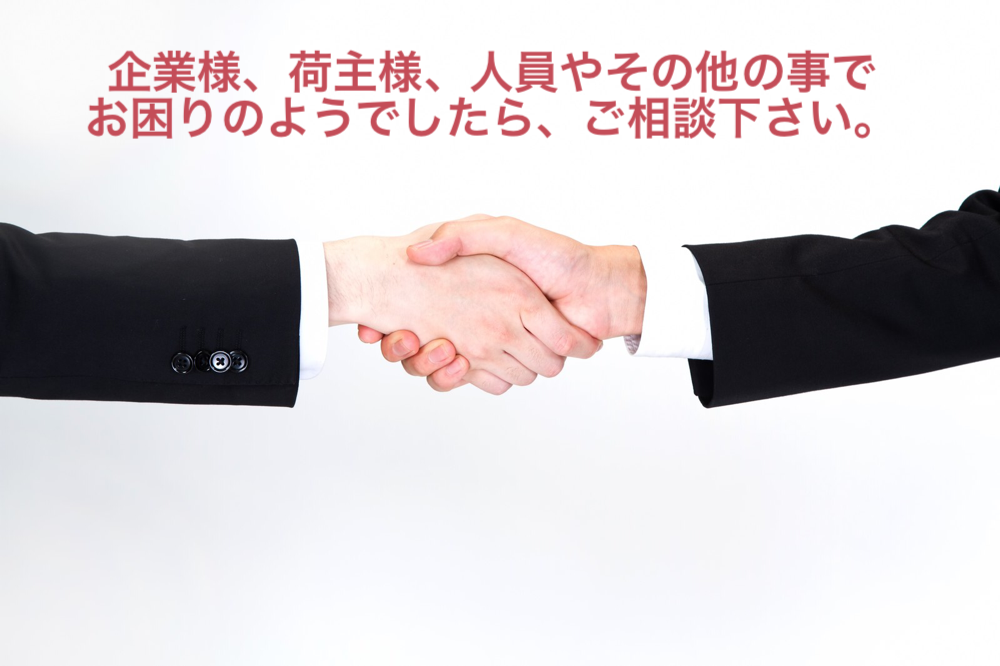 企業様・荷主様、人員やその他の事でお困りのようでしたら、ご相談下さい。