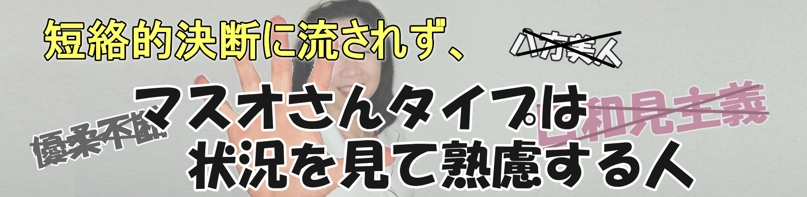 「夫のイメージ」を変えるだけで、あなたは愛される【２】