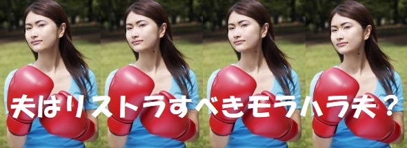 離婚すべきモラハラ夫診断 簡単チェックリスト