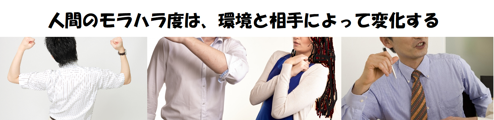 誰でも簡単にモラハラ撲滅できる最強の放置プレイ