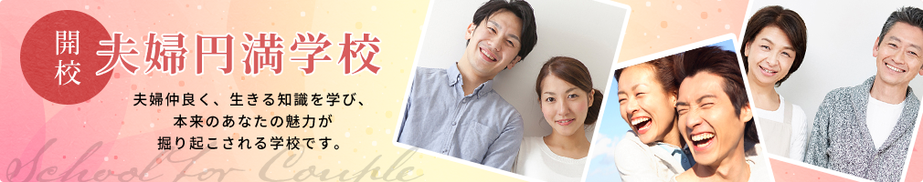 浮気や離婚を予防し、家庭に笑顔を贈るオンラインスクール夫婦円満学校