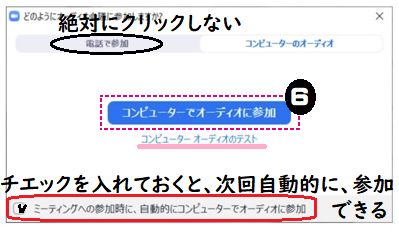 Zoomで相談するときコンピューターでオーディオ参加する図by夫婦円満コンサルタントR 中村はるみ