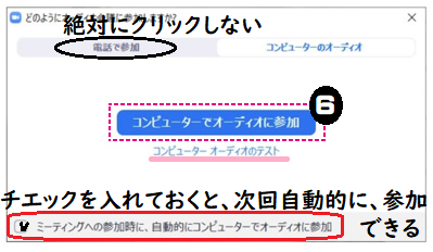 Zoomで相談するときコンピューターでオーディオ参加する図by夫婦円満コンサルタントR　中村はるみ