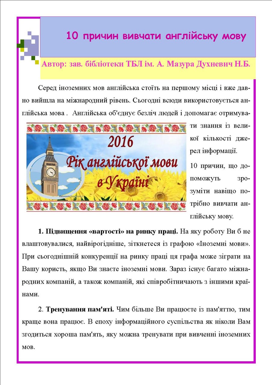 ЧОМУ  ПОТРІБНО ЗНАТИ АНГЛІЙСЬКУ МОВУ