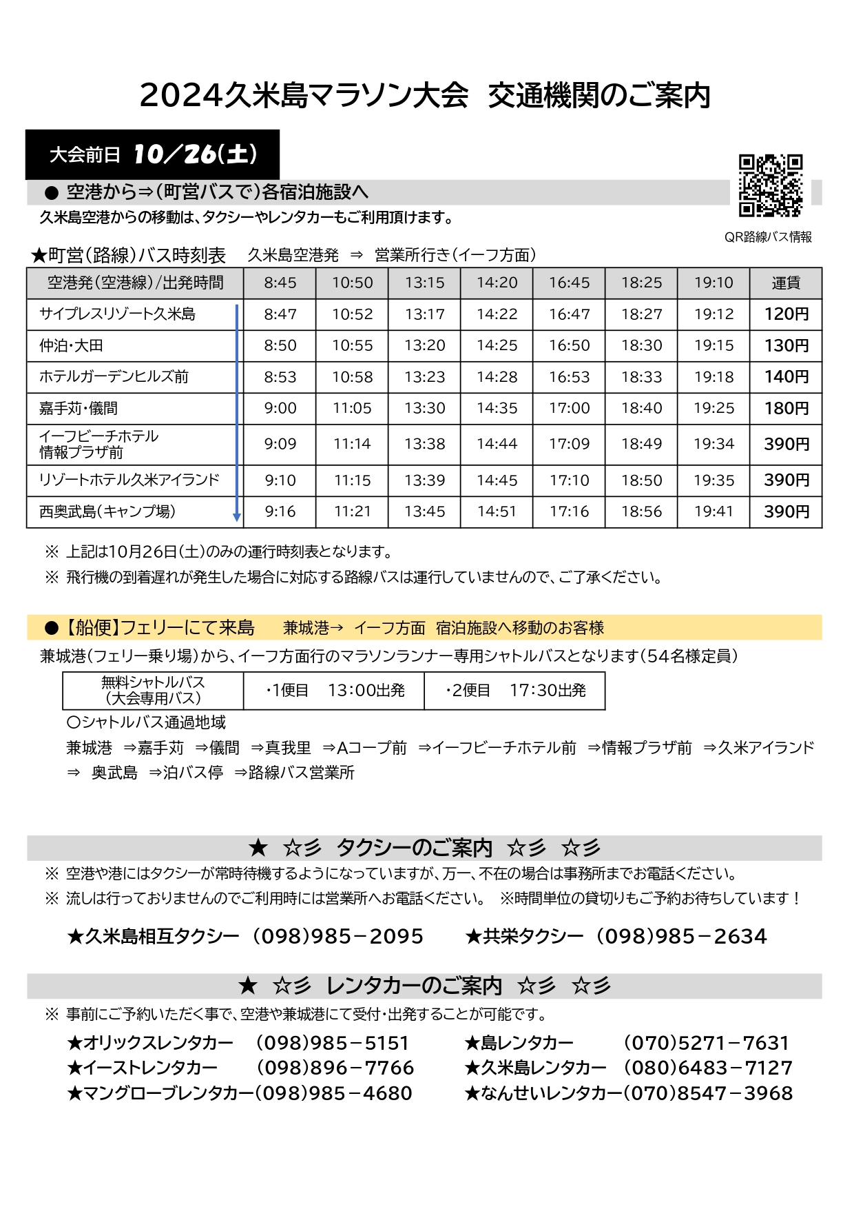 交通機関の案内 - 久米島マラソン公式ホームページ