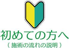 骨盤矯正/腸もみ/足つぼ:初めての方に