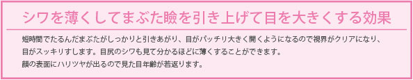 シワを薄くしてまぶたまぶたを引き上げて目を大きくする効果を表示する／小顔矯正