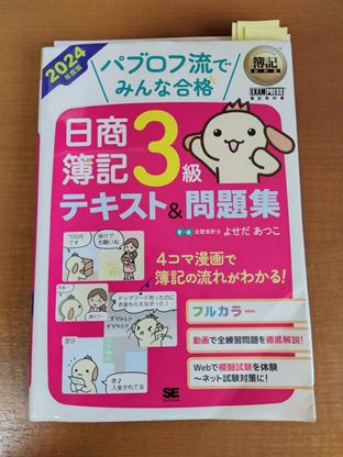 簿記3級テキスト