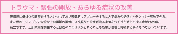 小顔矯正でトラウマ・緊張の開放・あらゆる症状の改善ができる