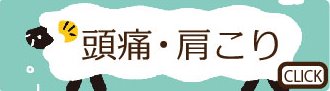 頭痛肩こりは産後にも対応している金沢市のほしみぐさです。