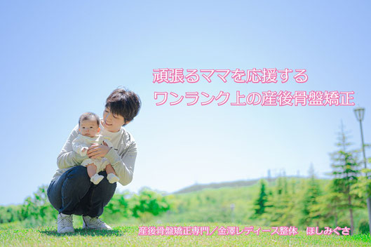 産後の骨盤矯正が赤ちゃんと一緒に受けられる 金沢市の整体院ほしみぐさ 産後の骨盤矯正が赤ちゃんと一緒に受けられる 金沢市の整体院ほしみぐさ