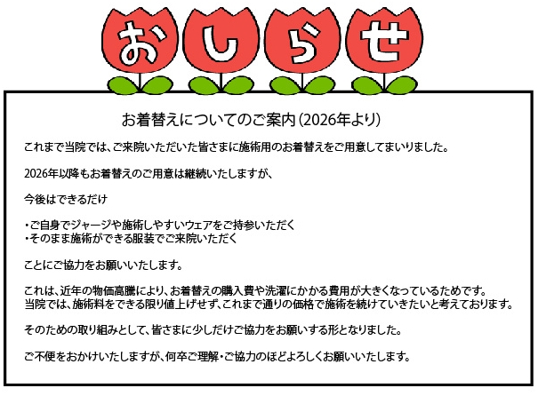 お着替えについてのご案内