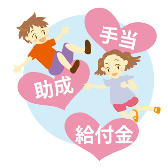 育児手当
