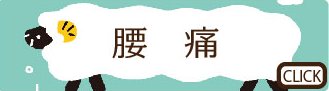 産後の腰痛にも整体院ほしみぐさは対応しています。