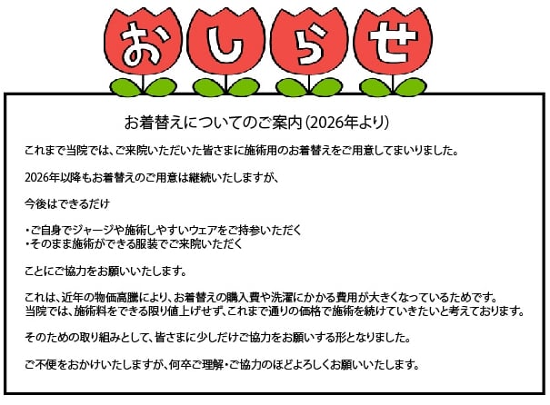 着替えご案内