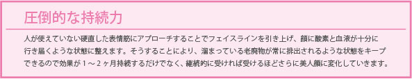 小顔矯正は圧倒的な持続力