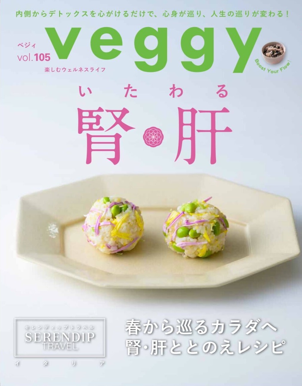 『veggy』4月号に掲載されました
