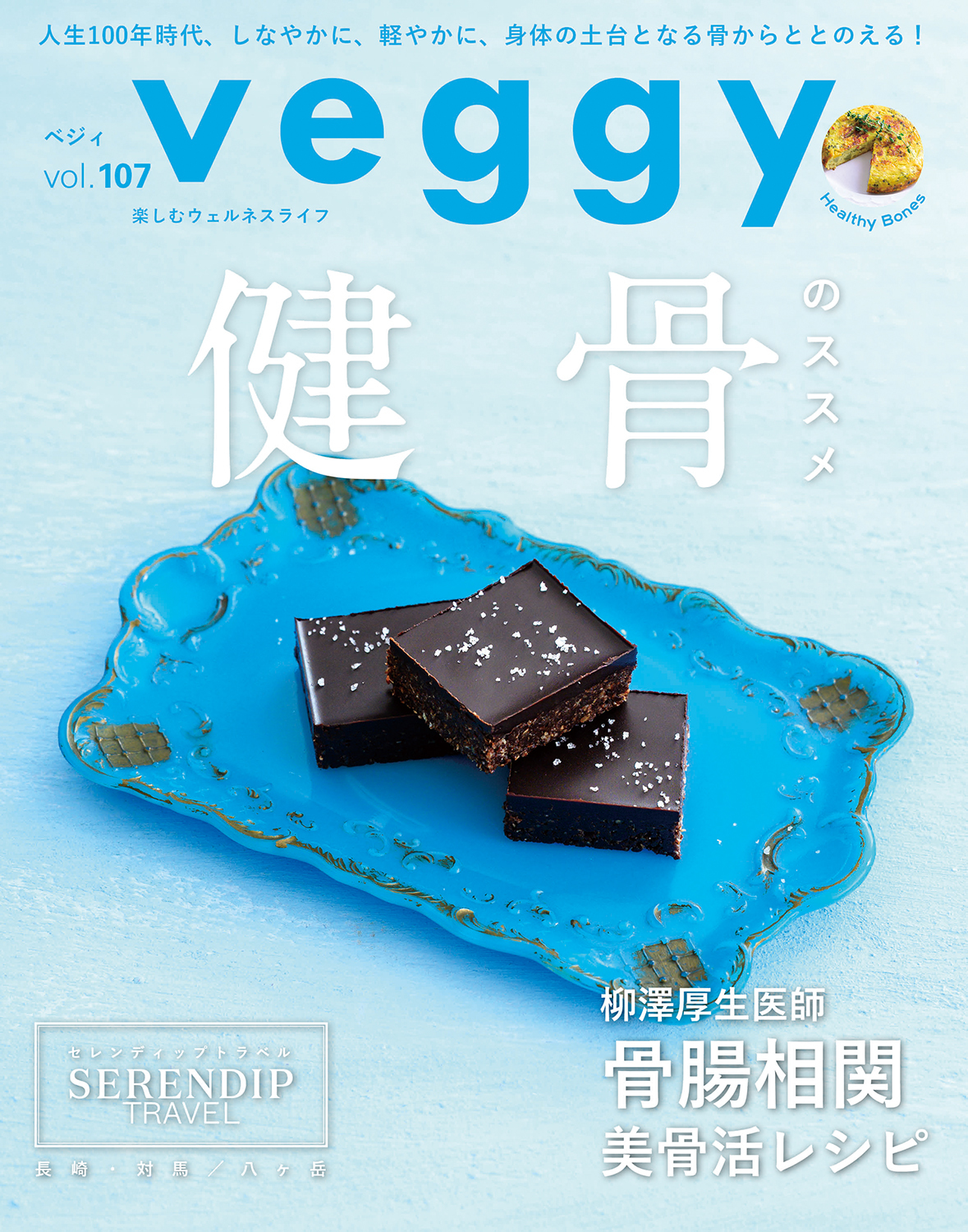 『veggy』8月号に掲載されました