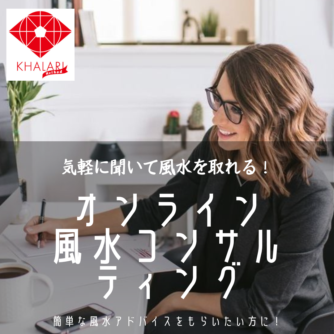 単発で風水を見てもらいたいあなたに