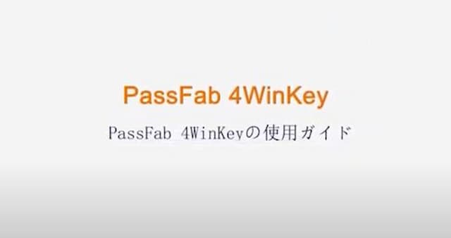 引用元:PassFab 4WinKey-使用ガイド