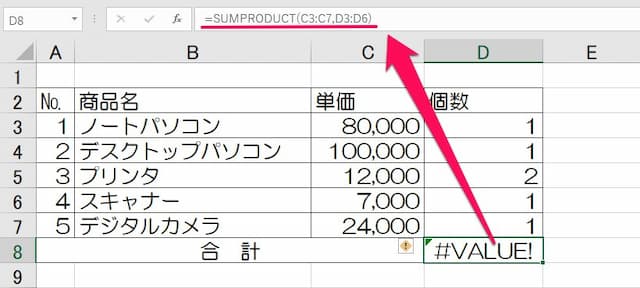 SUMPRODUCT関数#VALUE!エラー-行範囲不一致の例