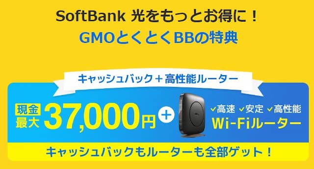 GMOとくとくBB-ソフトバンク光キャッシュバック