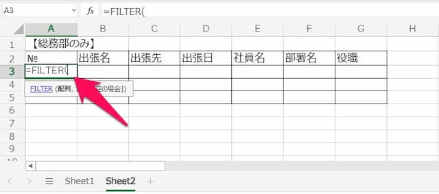 FILTER関数 別シート 数式の作り方2