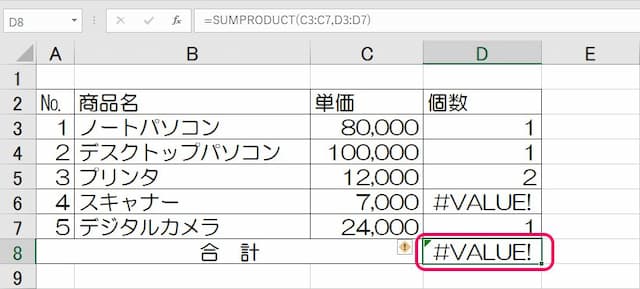 SUMPRODUCT関数#VALUE!エラー-範囲内に#VALUE!エラーの例