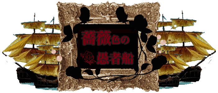 薔薇色の愚者船出航情報へ