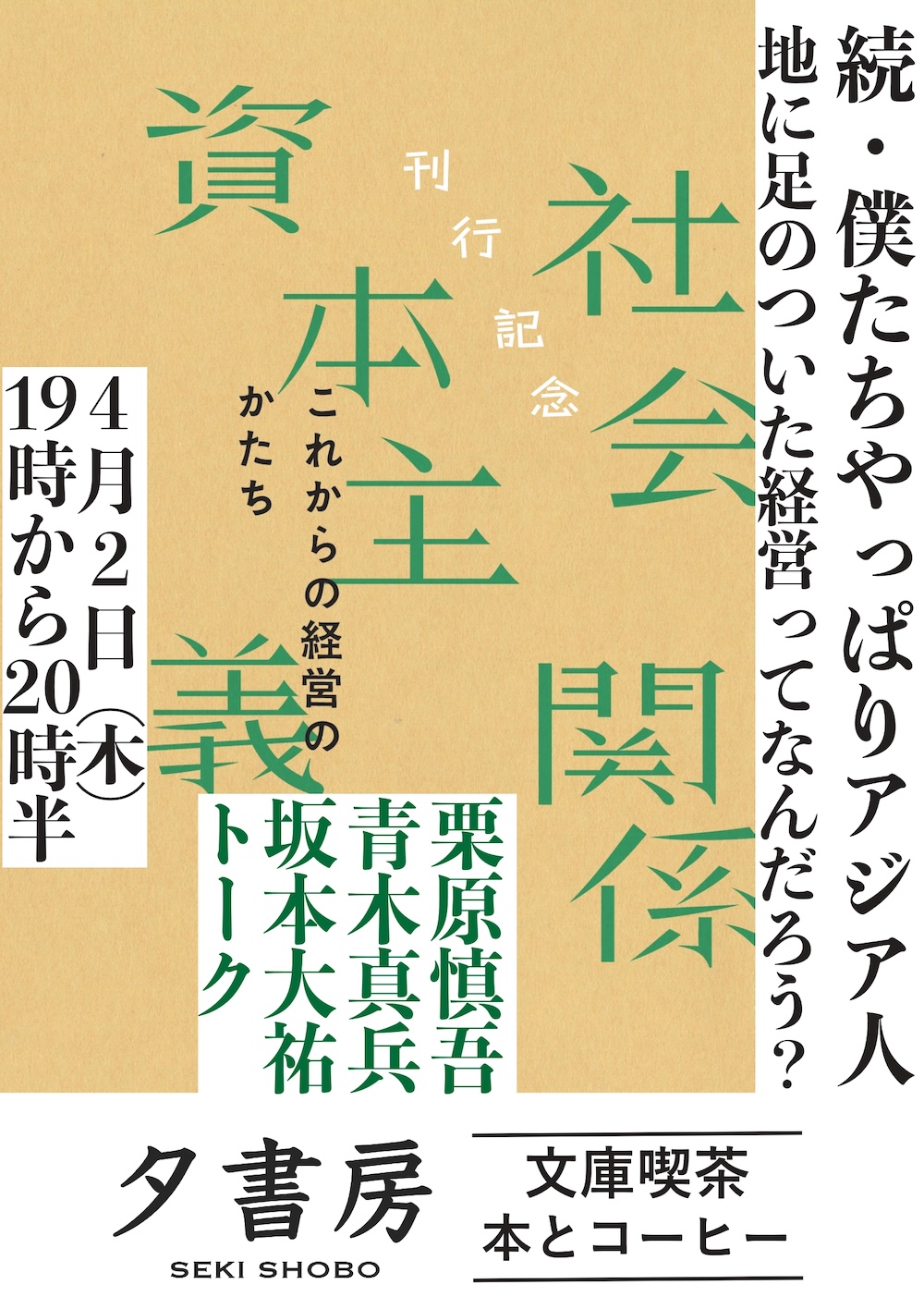 4/2・『社会関係資本主義』刊行記念イベント 続・僕たちやっぱりアジア人 地に足のついた経営ってなんだろう？ 栗原慎吾×青木真兵×坂本大祐