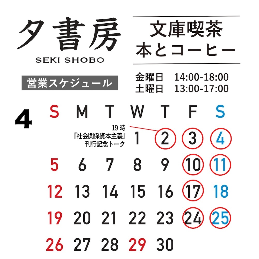 【文庫喫茶】2026年４月の営業スケジュール