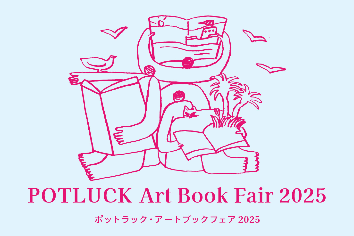 ポットラック・アートブックフェア 2025