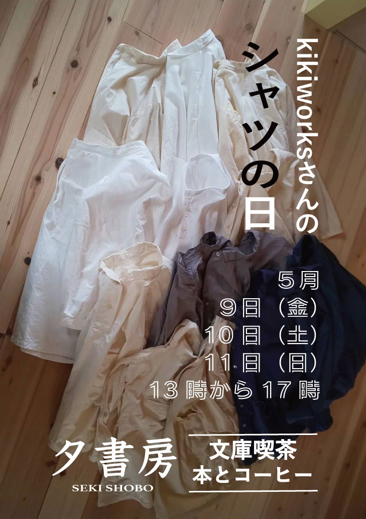 5/9-11・kikiworksさんのシャツの日