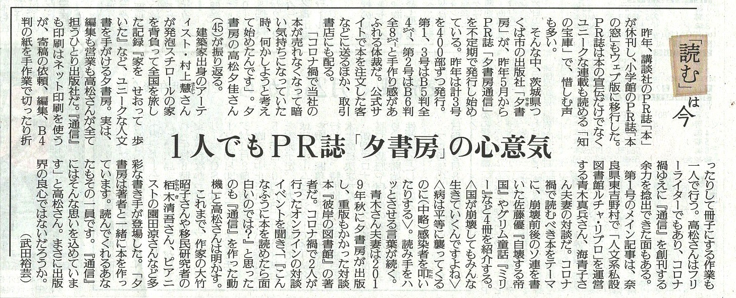 「夕書房通信」が「読売新聞」文化欄で紹介されました！