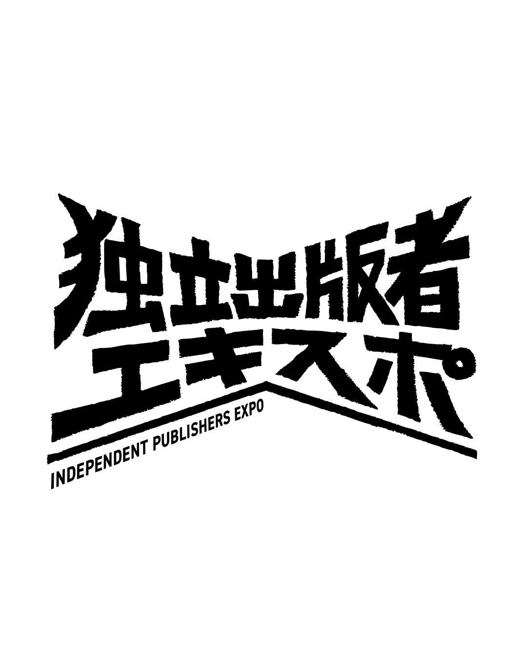 1/18-19・「独立出版者エキスポ」に出店します