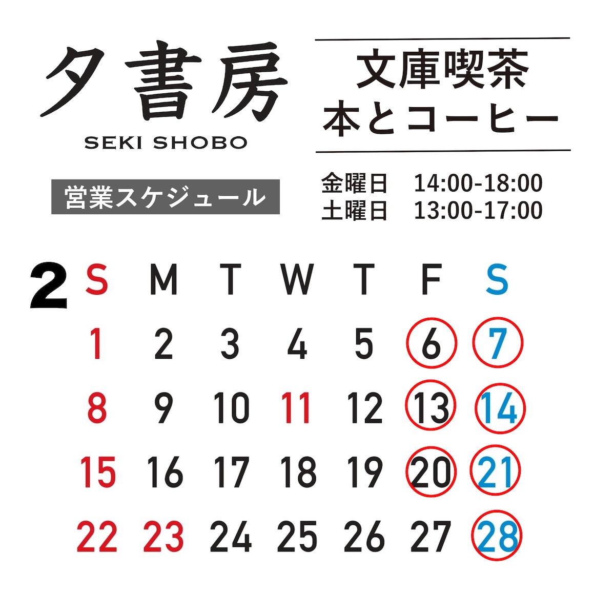 【文庫喫茶】2026年２月の営業スケジュール