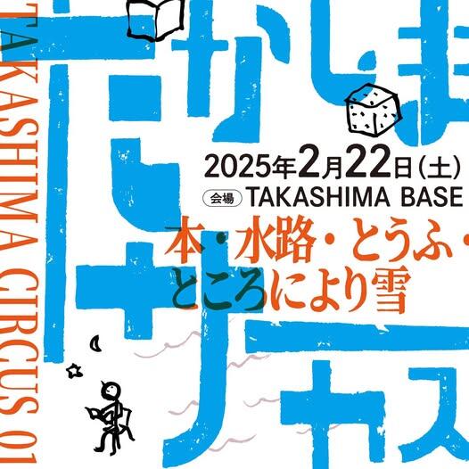 2/22・「たかしまサーカス」に出店します