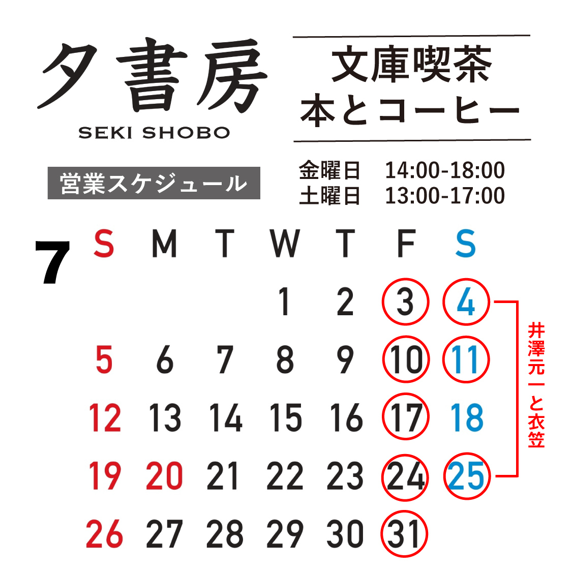【文庫喫茶】2026年７月の営業スケジュール