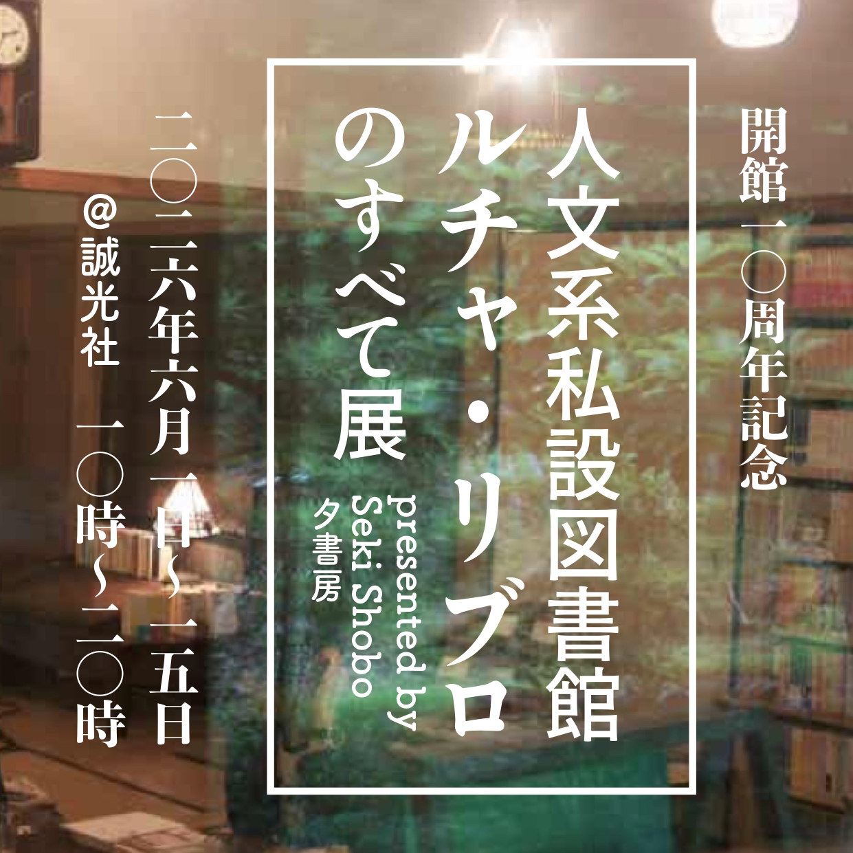 6/1-15・開館10周年記念 人文系私設図書館ルチャ・リブロのすべて presented by 夕書房