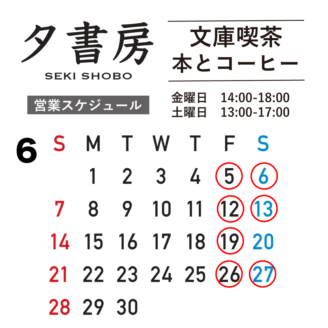 【文庫喫茶】2026年６月の営業スケジュール