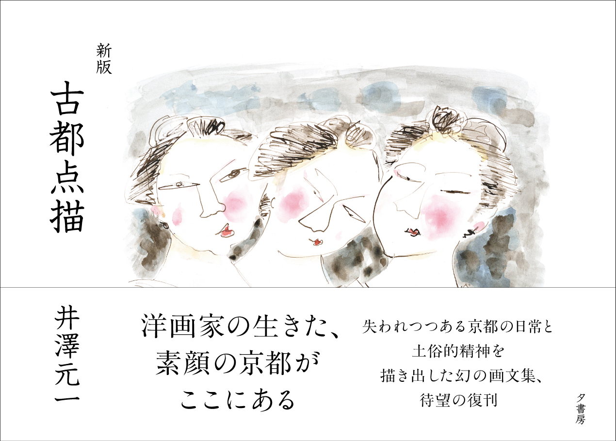井澤元一画文集『新版 古都点描』刊行のご案内