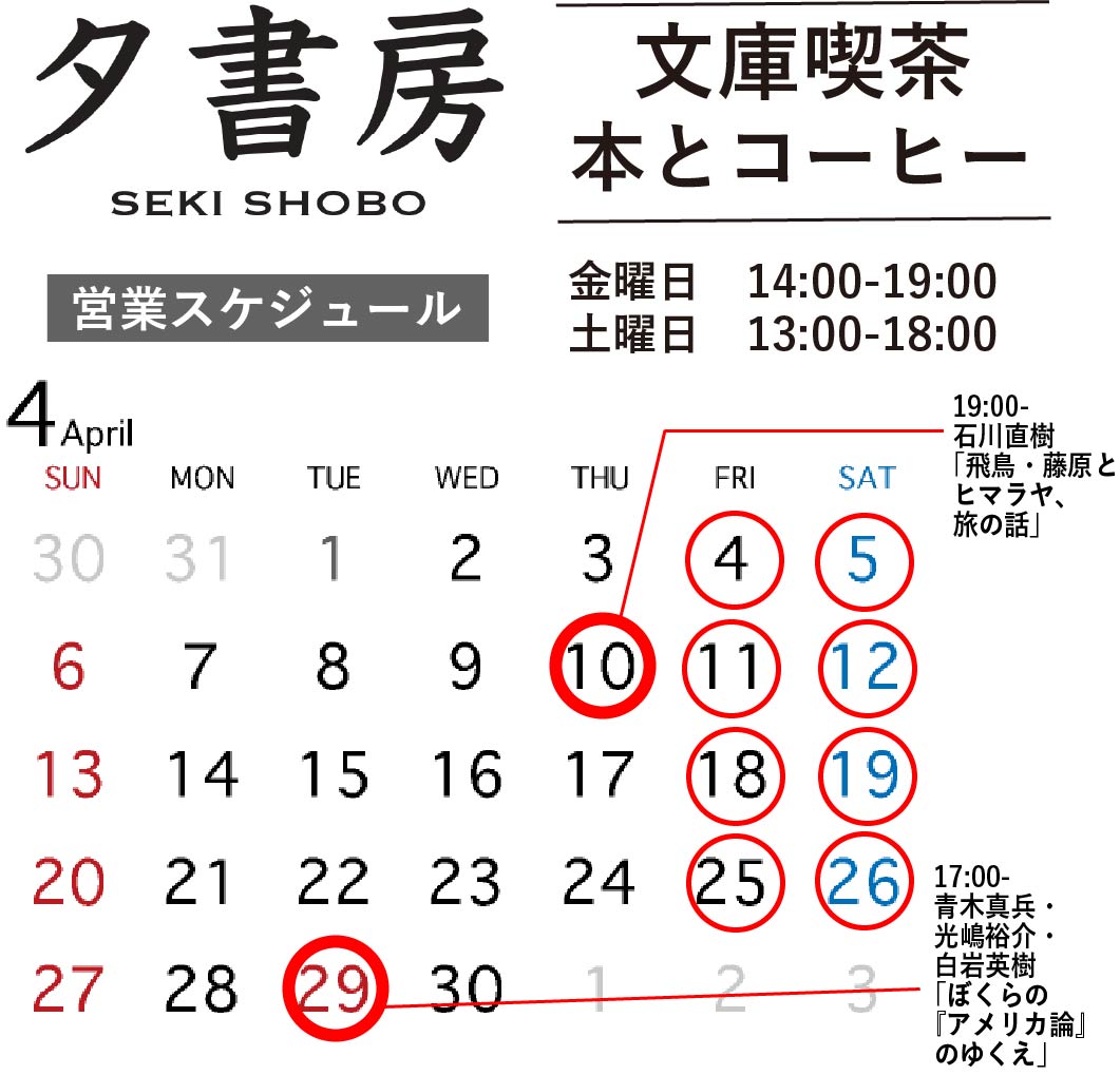 【文庫喫茶】2025年４月の営業スケジュール