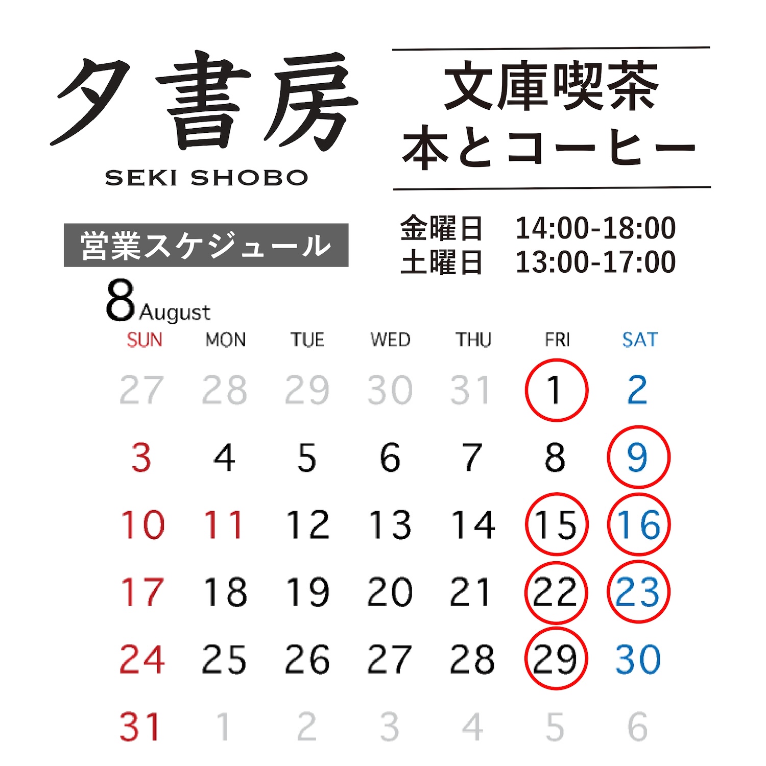 【文庫喫茶】2025年８月の営業スケジュール