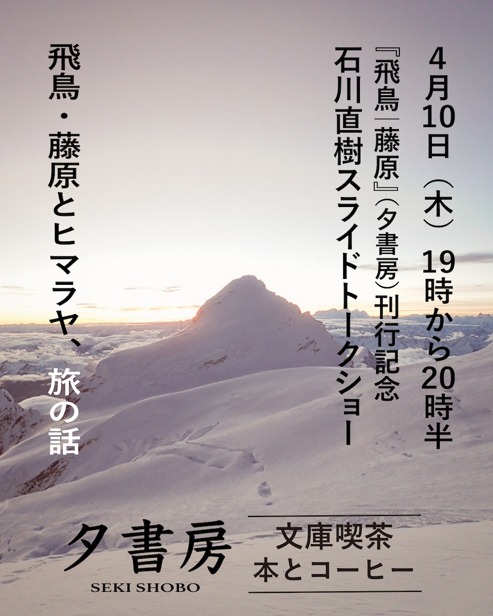 4/10・石川直樹スライドトークショー「飛鳥・藤原とヒマラヤ、旅の話」