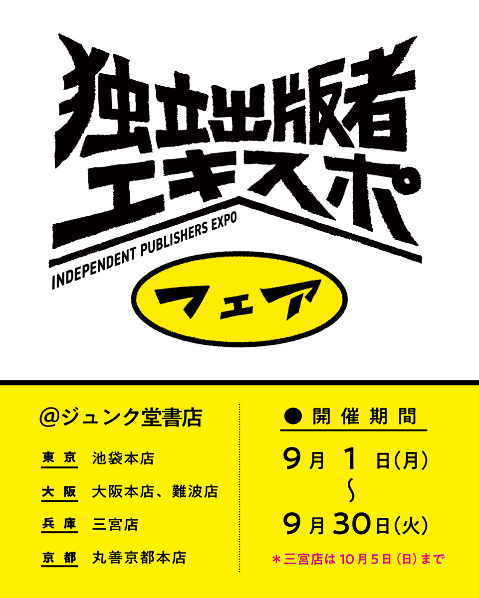 「独立出版者エキスポ」フェア＠ジュンク堂書店