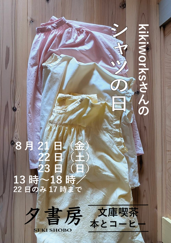 8/21-23・kikiworksさんのシャツの日 2