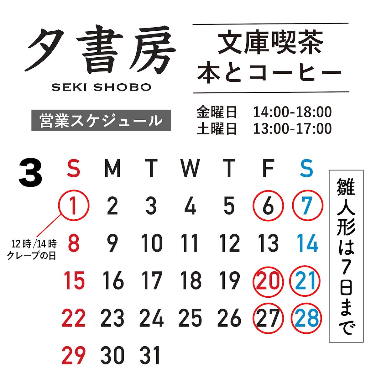 【文庫喫茶】2026年３月の営業スケジュール