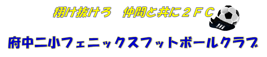 府中2FCホームページ