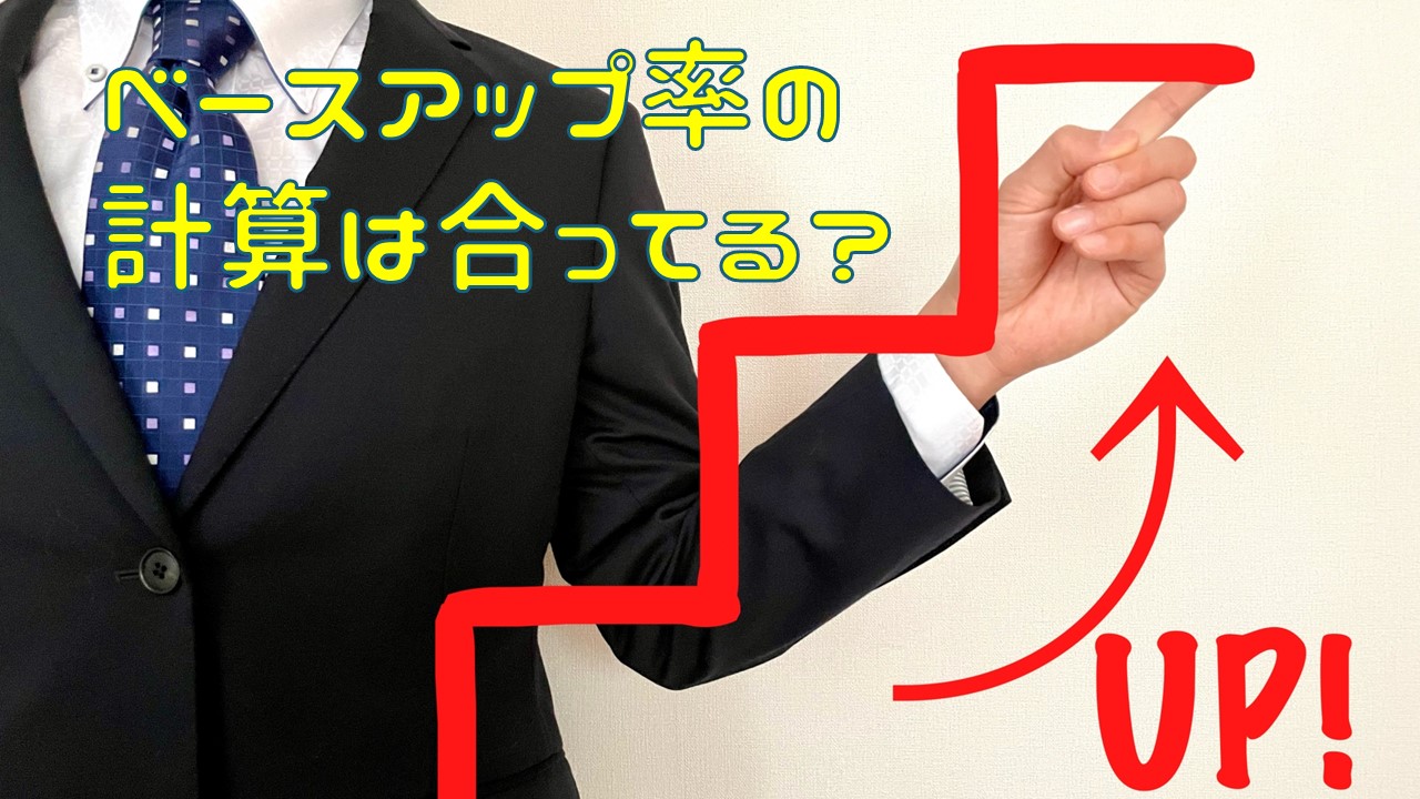 ベースアップ率の考え方